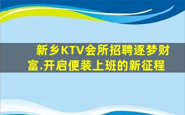 乌兰察布夜总会招聘